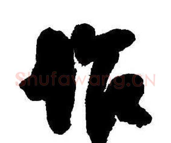 作字王铎毛笔行书书法写法,摘自集字千字文