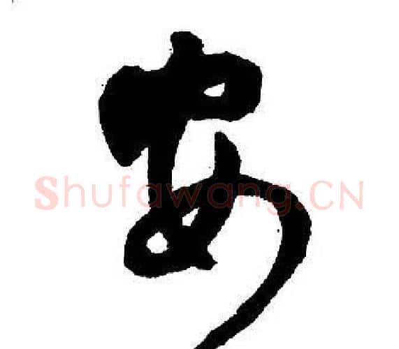 安字王铎毛笔行书书法写法,摘自集字千字文