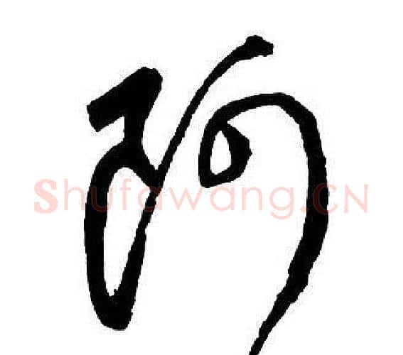 阿字王铎毛笔行书书法写法,摘自集字千字文