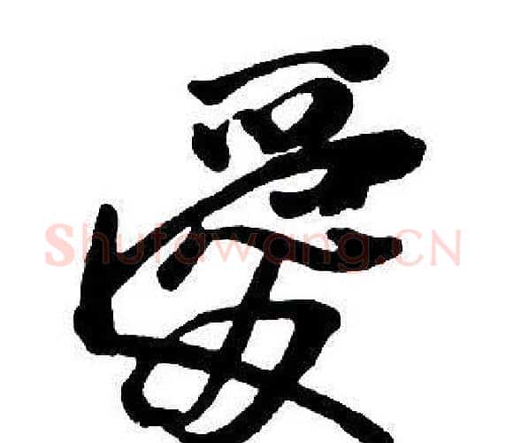 愛字王铎毛笔行书书法写法,摘自集字千字文