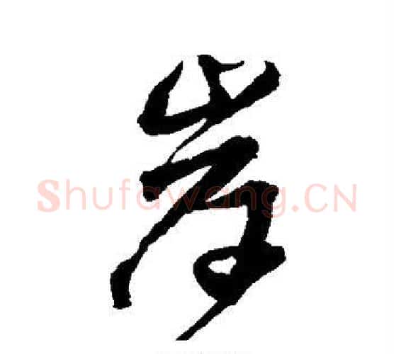 岸字王铎毛笔行书书法写法,摘自王铎毛笔行书书法作品