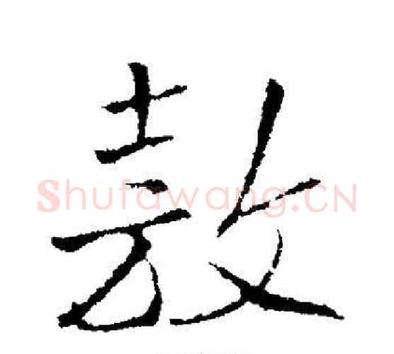 敖字王铎毛笔行书书法写法,摘自王铎毛笔行书书法作品