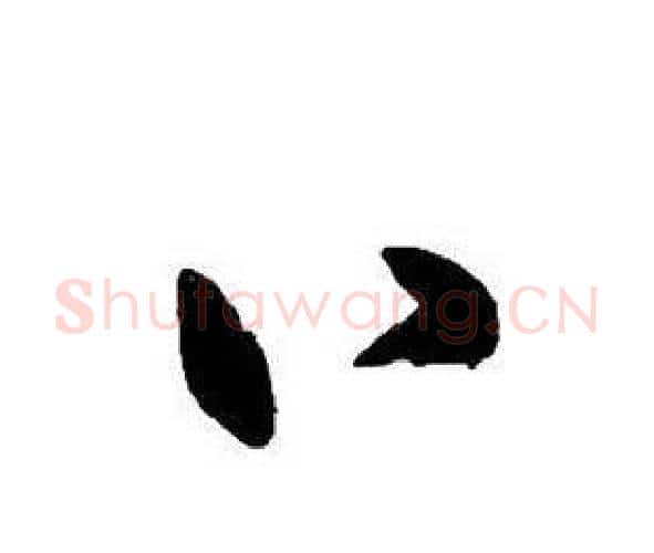 八字王铎毛笔行书书法写法,摘自集字千字文