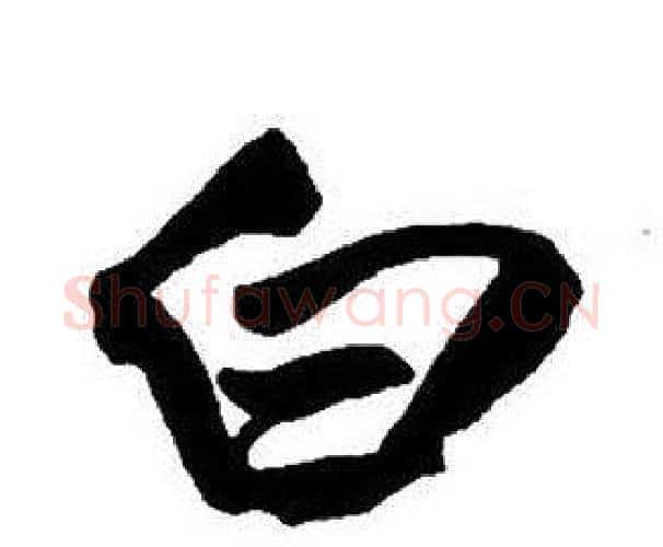 白字王铎毛笔行书书法写法,摘自集字千字文