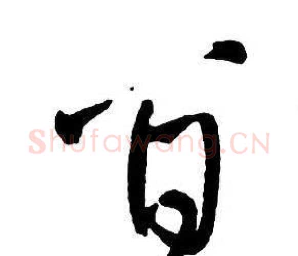 百字王铎毛笔行书书法写法,摘自集字千字文