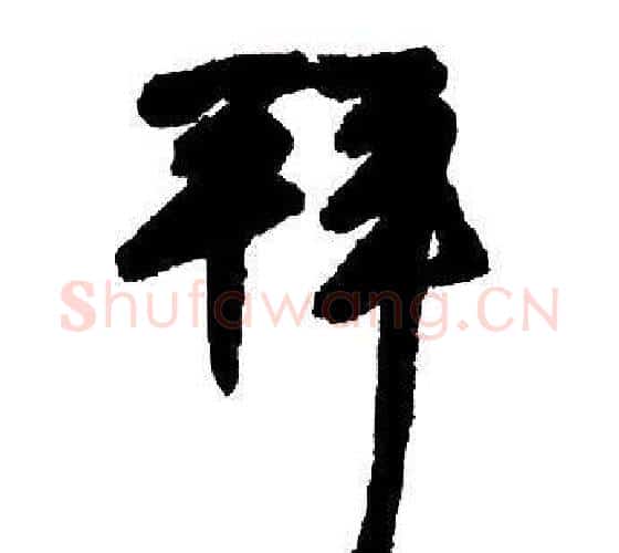 拜字王铎毛笔行书书法写法,摘自集字千字文