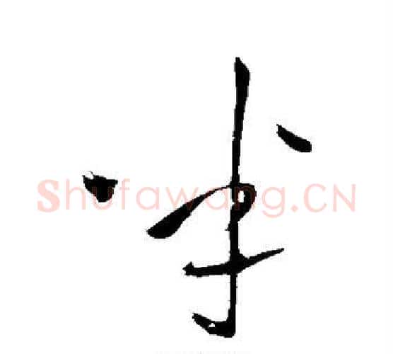 半字王铎毛笔行书书法写法,摘自王铎毛笔行书书法作品