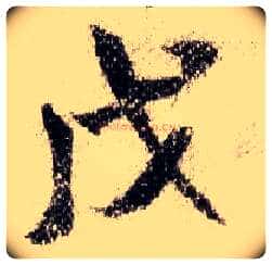 戊毛笔行书写法,摘自宋米芾蜀素帖