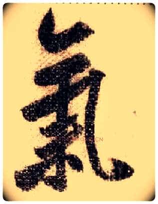 气毛笔行书写法,摘自宋米芾蜀素帖