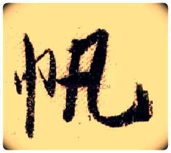 帆毛笔行书写法,摘自宋米芾蜀素帖