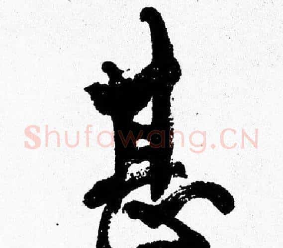 甚字周慧珺毛笔行书书法写法,摘自周慧珺毛笔行书书法作品