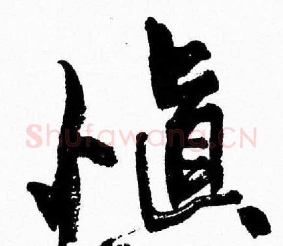 慎字周慧珺毛笔行书书法写法,摘自周慧珺毛笔行书书法作品