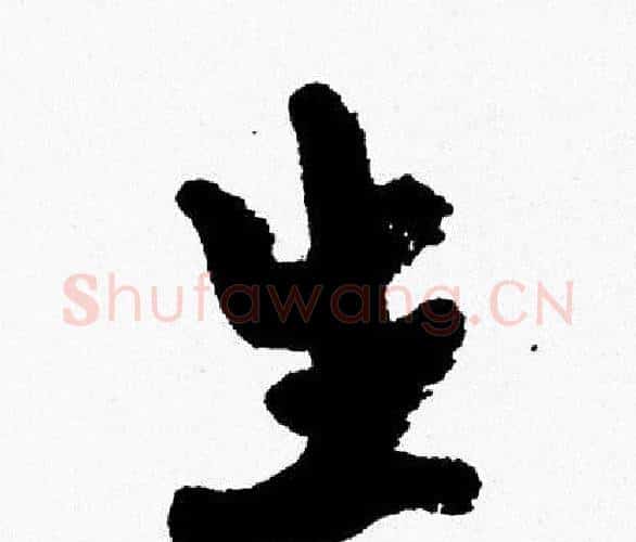 生字周慧珺毛笔行书书法写法,摘自周慧珺毛笔行书书法作品
