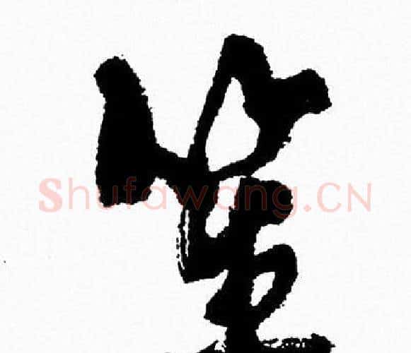 笙字周慧珺毛笔行书书法写法,摘自周慧珺毛笔行书书法作品