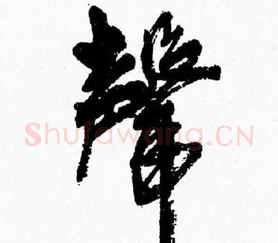 聲字周慧珺毛笔行书书法写法,摘自周慧珺毛笔行书书法作品