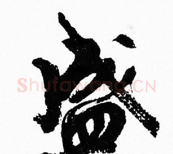 盛字周慧珺毛笔行书书法写法,摘自周慧珺毛笔行书书法作品