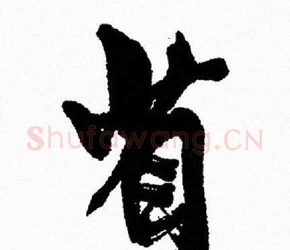 省字周慧珺毛笔行书书法写法,摘自周慧珺毛笔行书书法作品