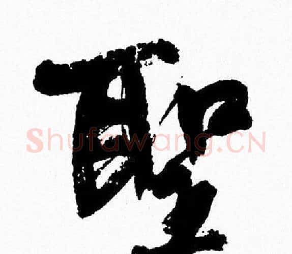 聖字周慧珺毛笔行书书法写法,摘自周慧珺毛笔行书书法作品