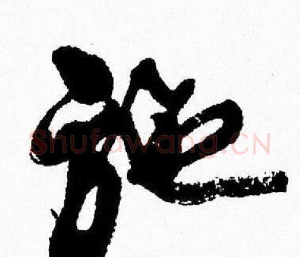施字周慧珺毛笔行书书法写法,摘自周慧珺毛笔行书书法作品