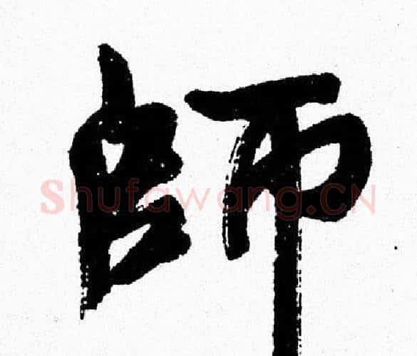 師字周慧珺毛笔行书书法写法,摘自周慧珺毛笔行书书法作品