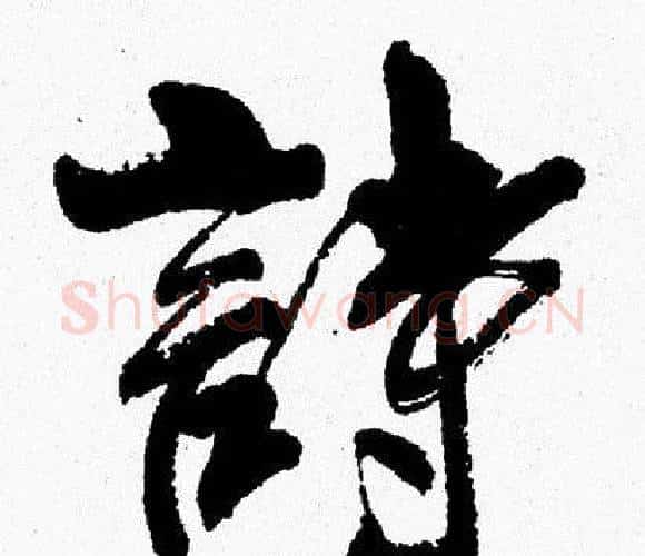 詩字周慧珺毛笔行书书法写法,摘自周慧珺毛笔行书书法作品
