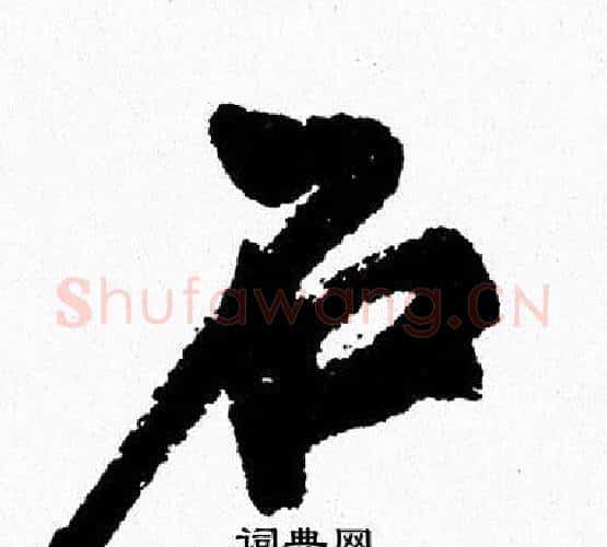 石字周慧珺毛笔行书书法写法,摘自周慧珺毛笔行书书法作品