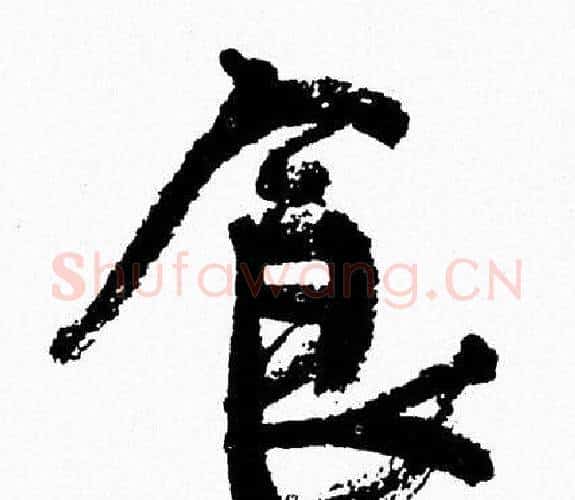 食字周慧珺毛笔行书书法写法,摘自周慧珺毛笔行书书法作品