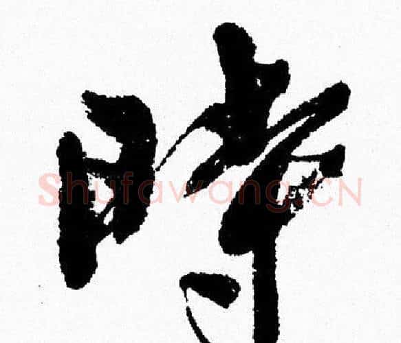 時字周慧珺毛笔行书书法写法,摘自周慧珺毛笔行书书法作品