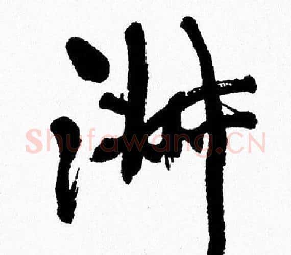 淑字周慧珺毛笔行书书法写法,摘自周慧珺毛笔行书书法作品