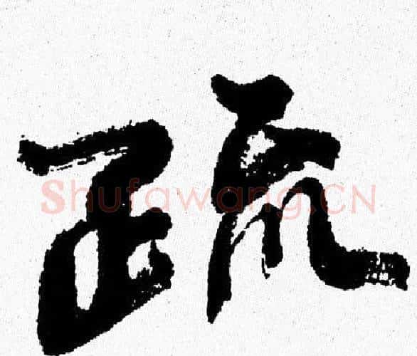 疏字周慧珺毛笔行书书法写法,摘自周慧珺毛笔行书书法作品