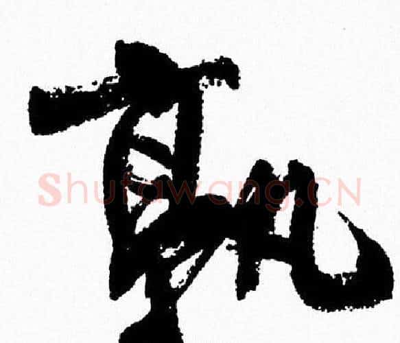 孰字周慧珺毛笔行书书法写法,摘自周慧珺毛笔行书书法作品
