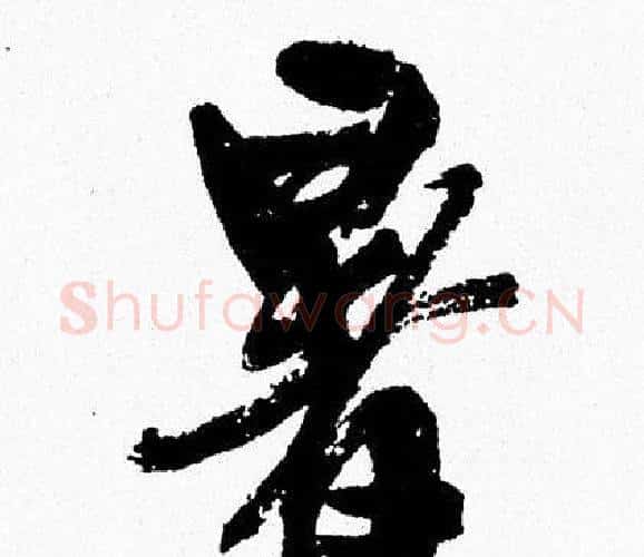 暑字周慧珺毛笔行书书法写法,摘自周慧珺毛笔行书书法作品