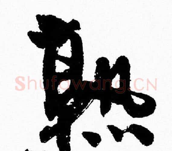熟字周慧珺毛笔行书书法写法,摘自周慧珺毛笔行书书法作品