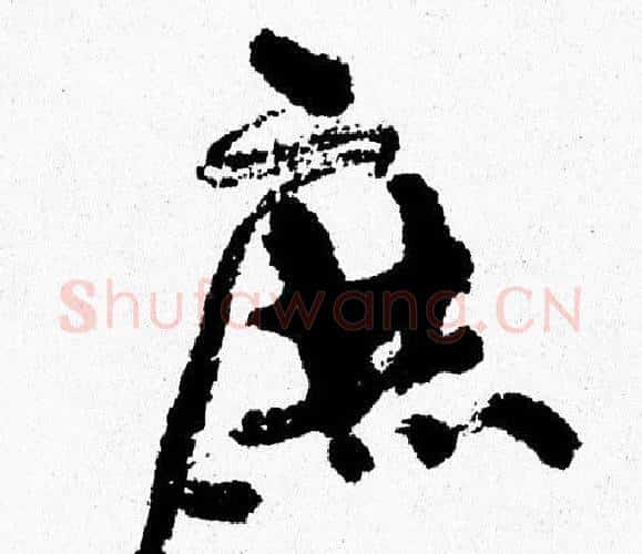 庶字周慧珺毛笔行书书法写法,摘自周慧珺毛笔行书书法作品