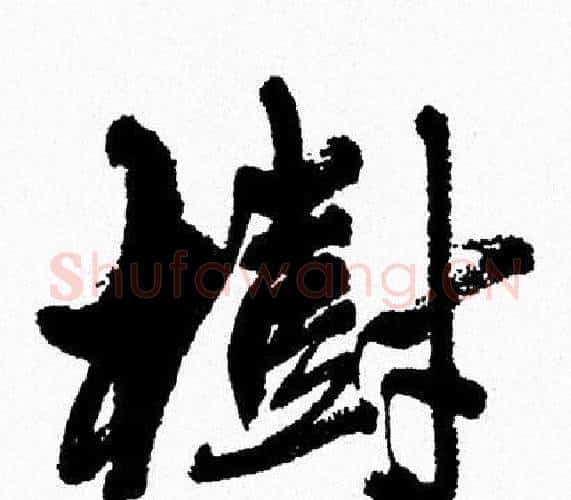 樹字周慧珺毛笔行书书法写法,摘自周慧珺毛笔行书书法作品