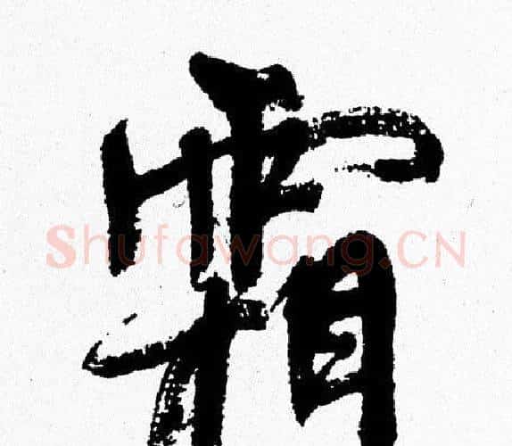 霜字周慧珺毛笔行书书法写法,摘自周慧珺毛笔行书书法作品
