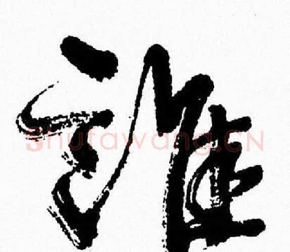 誰字周慧珺毛笔行书书法写法,摘自周慧珺毛笔行书书法作品
