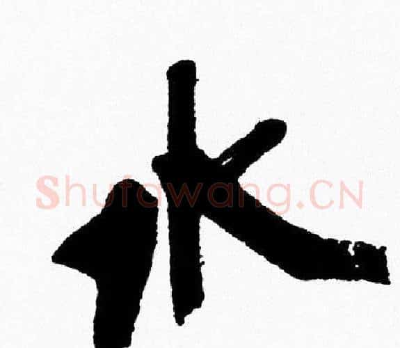 水字周慧珺毛笔行书书法写法,摘自周慧珺毛笔行书书法作品