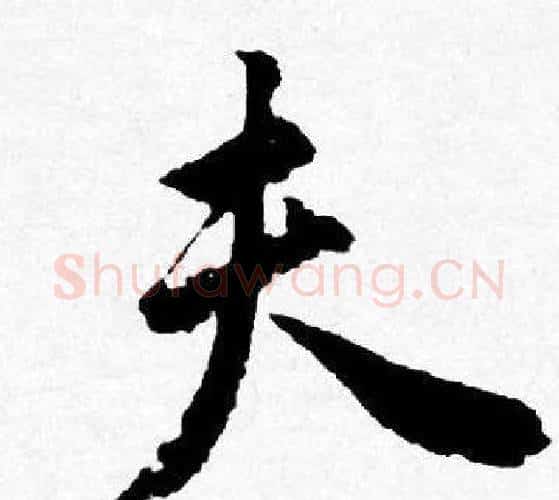 夫字唐寅毛笔行书书法写法,摘自唐寅毛笔行书书法作品