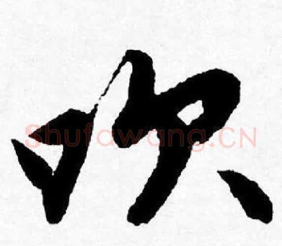 吹字唐寅毛笔行书书法写法,摘自唐寅毛笔行书书法作品