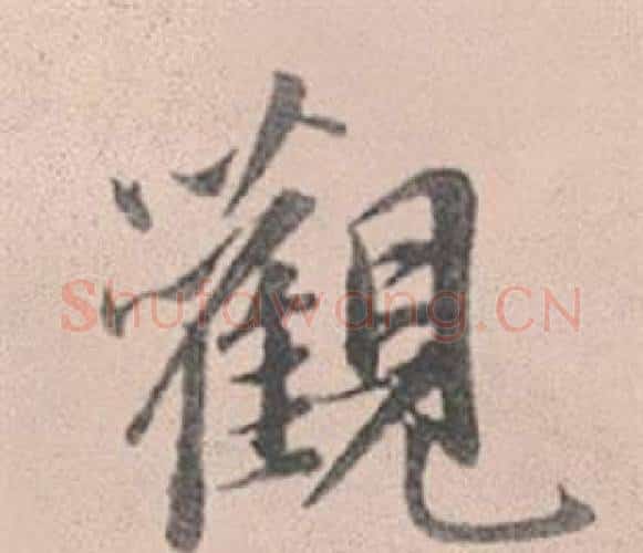 觀字赵孟頫毛笔行书写法,摘自灵隐大川济禅师塔铭