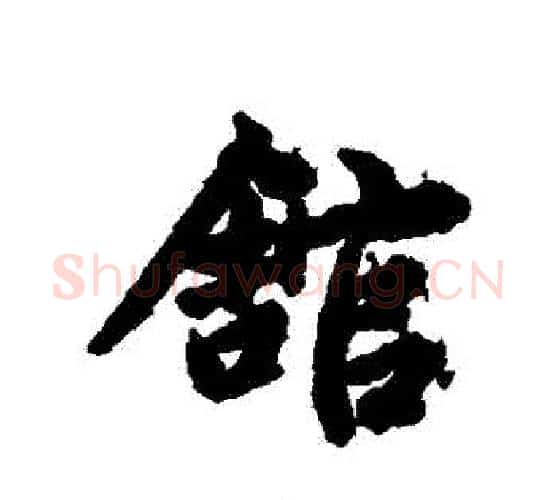 館字赵孟頫毛笔行书写法,摘自赵孟頫毛笔行书作品