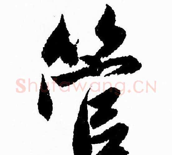 管字赵孟頫毛笔行书写法,摘自赵孟頫毛笔行书作品