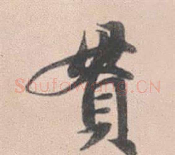 貫字赵孟頫毛笔行书写法,摘自灵隐大川济禅师塔铭