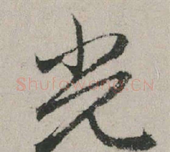 光字赵孟頫毛笔行书写法,摘自秋兴赋