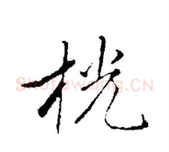 桄字赵孟頫毛笔行书写法,摘自赵孟頫毛笔行书作品