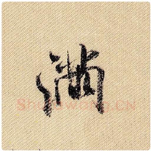 米芾毛笔行书满字的写法,摘自米芾书法作品蜀素帖