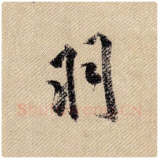 米芾毛笔行书羽字的写法,摘自米芾书法作品蜀素帖