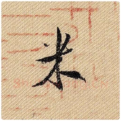 米芾毛笔行书米字的写法,摘自米芾书法作品蜀素帖