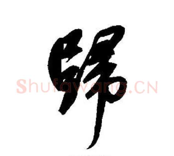 归字赵孟頫毛笔行书写法,摘自赵孟頫毛笔行书作品